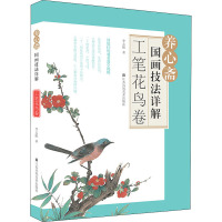 养心斋国画技法详解 工笔花鸟卷 李志刚 著 艺术 文轩网