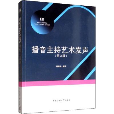 播音主持艺术发声(第2版) 胡黎娜 著 大中专 文轩网