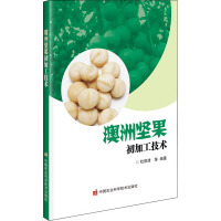 澳洲坚果初加工技术 杜丽清 等 编 专业科技 文轩网