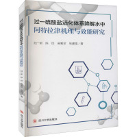 过一硫酸盐活化体系降解水中阿特拉津机理与效能研究 陆一新 等 著 专业科技 文轩网