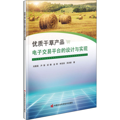 优质干草产品电子交易平台的设计与实现 刘鹰昊 等 著 专业科技 文轩网