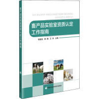 畜产品实验室资质认定工作指南 李国党,韩楠,王亮 编 专业科技 文轩网