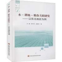 水-耕地-粮食关联研究——以东北地区为例 向雁,陈印军,侯艳林 著 专业科技 文轩网