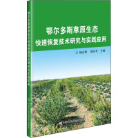 鄂尔多斯草原生态快速恢复技术研究与实践应用 杨永锋,胡卉芳 编 专业科技 文轩网