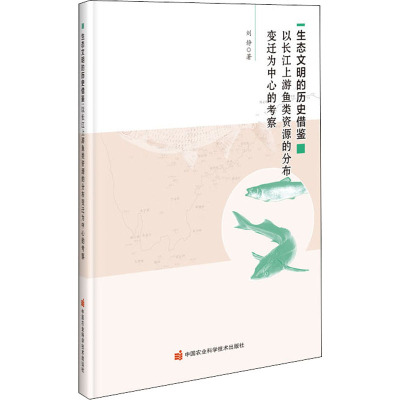 生态文明的开始借鉴 以长江上游鱼类资源的分布变迁为中心的考察 刘静 著 专业科技 文轩网