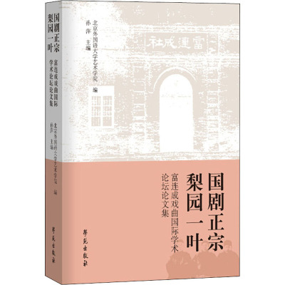 国剧正宗 梨园一叶 富连成戏曲国际学术论坛论文集 北京外国语大学艺术学院,孙萍 编 艺术 文轩网