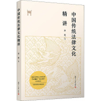 中国传统法律文化精讲 郭建 著 社科 文轩网