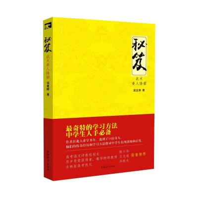 秘笈 北大奇人怪招 吴业涛 著 文教 文轩网