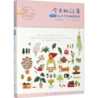 今天的记录 零基础Ins风手账插画教程 (韩)薛智慧 著 Winni,(韩)禹永哲 译 艺术 文轩网
