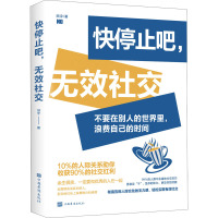 快停止吧,无效社交 田宇 著 经管、励志 文轩网