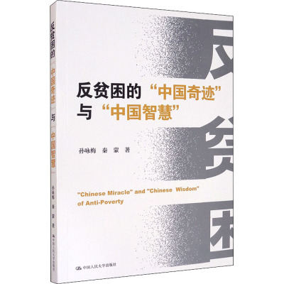 反贫困的"中国奇迹"与"中国智慧" 孙咏梅,秦蒙 著 经管、励志 文轩网