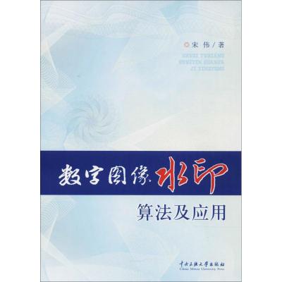 数字图像水印算法及应用 宋伟 著 著作 著 专业科技 文轩网