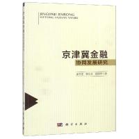 京津冀金融协同发展研究/康书生 康书生, 著 大中专 文轩网