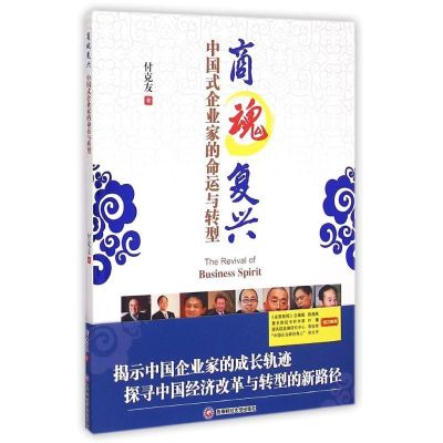 商魂复兴:中国企业家沉思录 付克友 著 经管、励志 文轩网