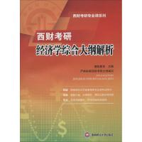 西财考研经济学综合大纲解析 无 著作 捷凯教育 主编 大中专 文轩网