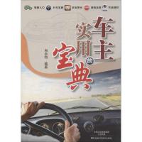 车主的实用宝典 肖合钧 专业科技 文轩网