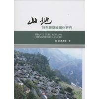 山地特色新型城镇化研究 陈政,陈思华 著 经管、励志 文轩网