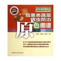 茄果类蔬菜病虫防治原色图谱(最新版) 申爱民,赵香梅,胡京昂 编 著 著 专业科技 文轩网