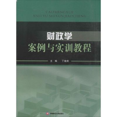 财政学案例与实训教程 无 著作 丁晓莉 主编 大中专 文轩网