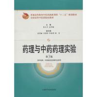 药理与中药药理实验 张大方,金若敏 编 著 生活 文轩网