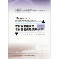 农村养老模式与农村养老保险保障研究 刘丹 等 著 经管、励志 文轩网