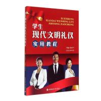 学生现代文明礼仪实用教程/魏丽平 魏丽平 著作 大中专 文轩网