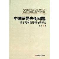 中国贸易失衡问题 熊芳 著 经管、励志 文轩网