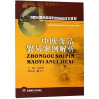 中欧食品贸易案例解析/毛丽君 毛丽君 著 大中专 文轩网