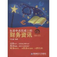 生活中点石成金的财务资讯 何汕媛 著 经管、励志 文轩网