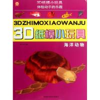 3D纸模小玩具,海洋动物 稚子文化 著作 著 少儿 文轩网