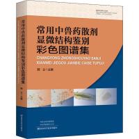 常用中兽药散剂显微结构鉴别彩色图谱集 韩立 著 韩立 编 专业科技 文轩网