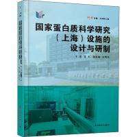 国家蛋白质科学研究(上海)设施的设计与研制 雷鸣 编 专业科技 文轩网