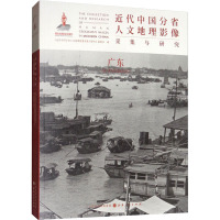 近代中国分省人文地理影像采集与研究 广东 《近代中国分省人文地理影像采集与研究》编委会 编 社科 文轩网