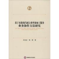 基于本体的汽配行业外协加工服务业务协作方法研究 吴佑波,陶熠 著 著作 经管、励志 文轩网