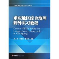 重庆地区综合地理野外实习教程 周心琴//李雪花//莫申国 著作 著 文教 文轩网