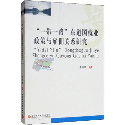 "一带一路"东道国就业政策与雇佣关系研究 李贵卿 著 经管、励志 文轩网