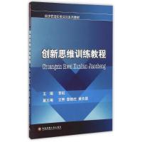 创新思维训练教程 李虹 著作 大中专 文轩网