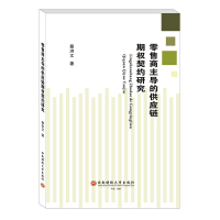 零售商主导的供应链期权契约研究 蔡洪文 著 经管、励志 文轩网