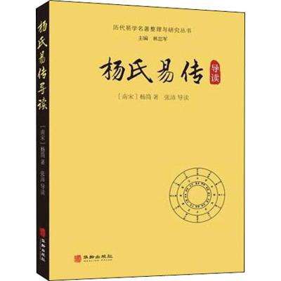 杨氏易传导读 (南宋)杨简 著 社科 文轩网