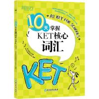 新东方 10天掌握KET核心词汇 北京新东方学校青少考试研究中心 著 文教 文轩网