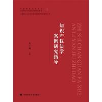 知识产权法学案例研究指导 来小鹏 著 社科 文轩网