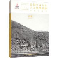 近代中国分省人文地理影像采集与研究 河南 《近代中国分省人文地理影像采集与研究》编委会 编 社科 文轩网