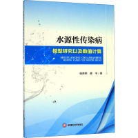 水源性传染病模型研究以及数值计算 杨炜明,廖书 著 专业科技 文轩网