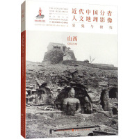 近代中国分省人文地理影像采集与研究 山西 《近代中国分省人文地理影像采集与研究》编委会 编 社科 文轩网