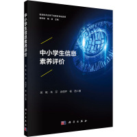 中小学生信息素养评价 吴砥 等 著 杨宗凯,杨浩 编 文教 文轩网