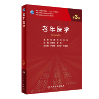 老年医学(供专业学位研究生及专科医师用第3版国家卫生健康委员会十三五规划教材)/专科医师核心能力提升导引丛书 