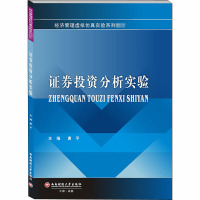 证券投资分析实验 唐平 编 大中专 文轩网