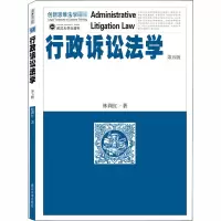 行政诉讼法学 第5版 林莉红 著 社科 文轩网