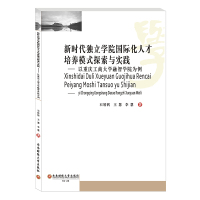 新时代独立学院国际化人才培养模式探索与实践--以重庆工商大学融智学院为例 石转转//王慧//李慧 著 文教 文轩网