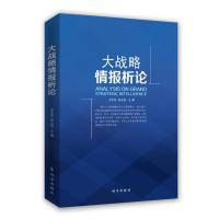 大战略情报析论 唐永胜/李东伟 著 经管、励志 文轩网